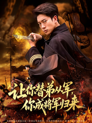 让你替弟从军，你成将军归来&让你替弟从军你成将军归来（79集）爆款短剧推荐