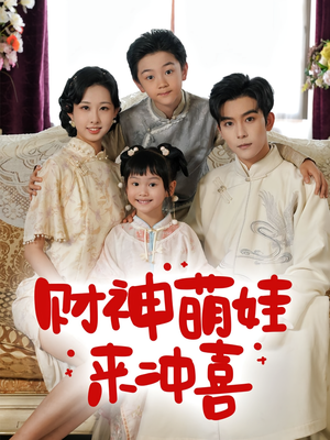 【财神萌娃来冲喜（72集）】72集连播短剧高清在线