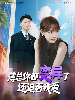 【薄总你都变异了还追着我爱】80集速看短剧全集免费观看