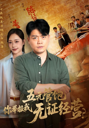 【五元管饱你举报我无证经营（71集）】71集手机短剧在线追看