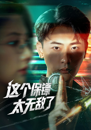 【这个保镖太无敌了（77集）】77集短剧高清观看完整版