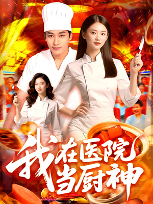 【我在医院当厨神（102集）】102集高清短剧热榜狠看