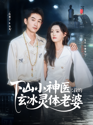 【下山小神医我的玄冰灵体老婆（82集）】超爽短剧免费连看  