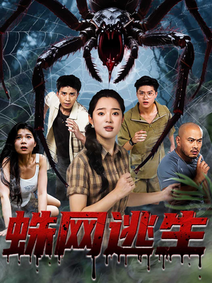 【蛛网逃生】60集高清短剧免费观看  