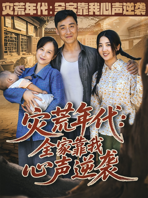 【灾荒年代全家靠我心声逆袭 (81集)】81集最新短剧连播看  