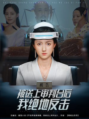 被送上审判台后我绝地反击 (63集) 精彩短剧追不停