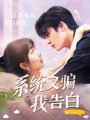 【系统又骗我告白】50集短剧必看热剧推荐  