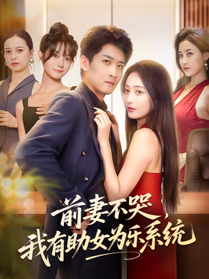 【前妻不哭我有助女为乐系统】93集短剧手机畅看