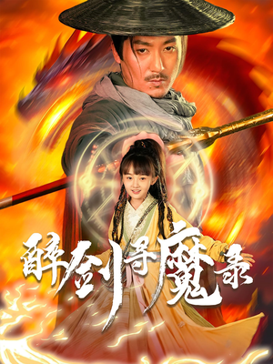 醉剑寻魔录（67集）精彩短剧随心推