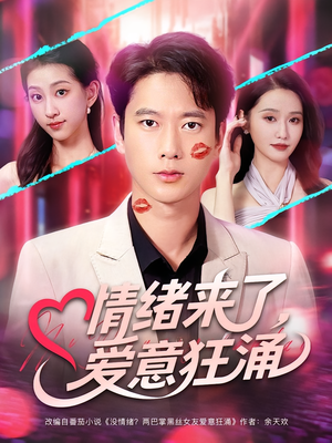 【情绪来了爱意狂涌（81集）】81集必追短剧在线连播