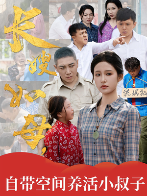 【长嫂如母自带空间养活小叔子（72集）】72集短剧速看全集免费资源