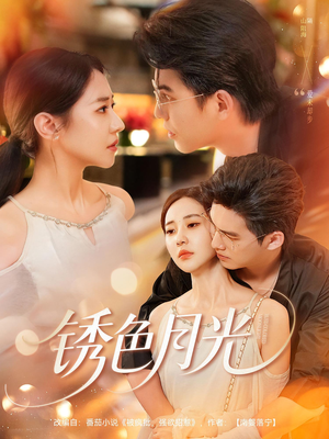 【锈色月光（71集）】71集超清短剧必看全集  
