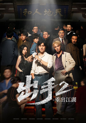 【出手2重出江湖（68集）】68集必追短剧免费观看