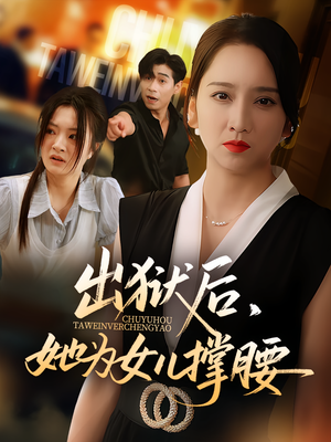 【出狱后她为女儿撑腰】免费短剧在线看
