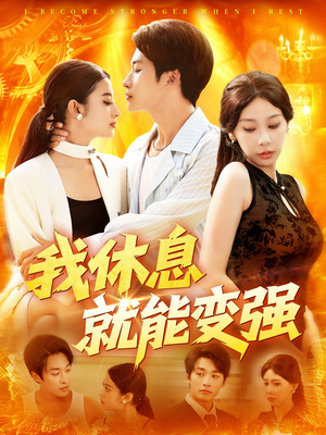 【我休息就能变强 (101集)】101集热门短剧抢先观看