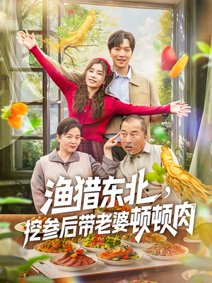 【渔猎东北挖参后带老婆顿顿肉（81集）】81集乐看短剧高清在线