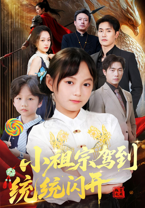 【小祖宗驾到统统闪开&我真是你们小祖宗（61集）】61集短剧高清观看完整版  
