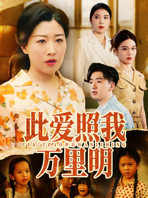 【此爱照我万里明（64集）】64集高清短剧免费观看