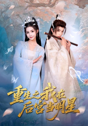【重生之我在后宫当明星（49集）】49集短剧免费追剧神器  