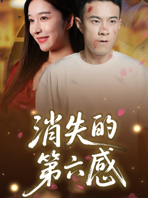 消失的第六感（29集）超好看短剧推荐