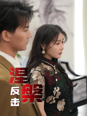 【涅槃反击】35集免费短剧在线观看