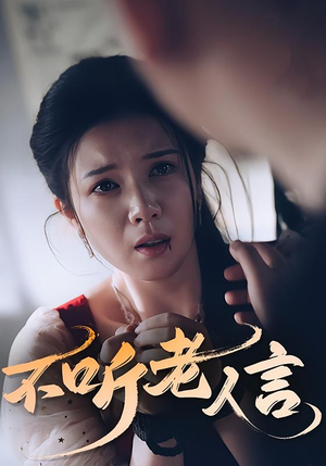 【不听老人言（50集）】50集短剧热看全集高清  