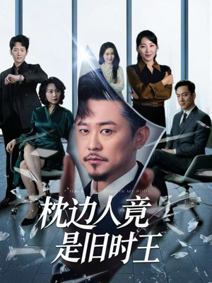 【枕边人竟是旧时王】55集必看短剧手机观看  