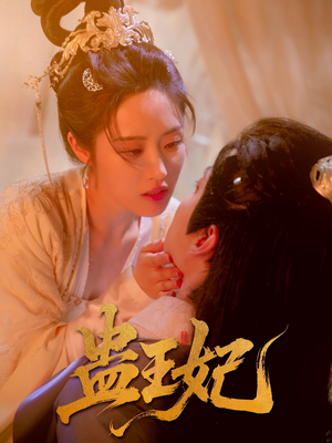 【蛊王妃】60集在线短剧连播观看