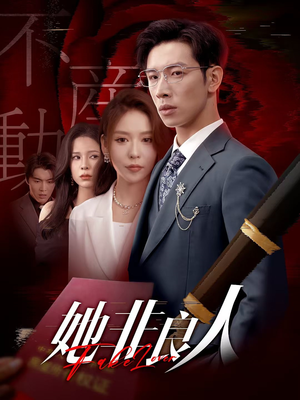 【她非良人（62集）】62集免费短剧在线观看  