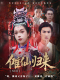 【傩仙归来（37集）】37集短剧热播免费观看  