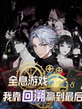【全息游戏我靠回溯赢到最后（43集）】43集必看短剧全集免费  