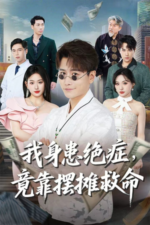 【我身患绝症竟靠摆摊救命】61集短剧最新更新持续看