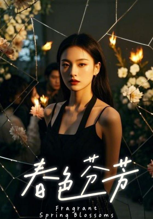 【春色芬芳（60集）】60集完整版短剧免费看  