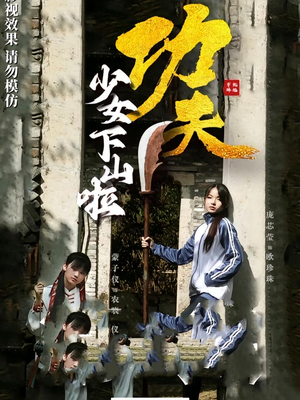【功夫少女&功夫少女下山啦（100集）】100集全集短剧观看高清  