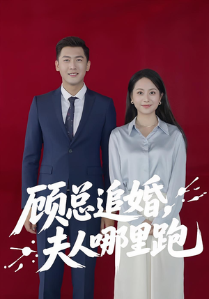 【顾总追婚夫人哪里跑（100集）】100集免费短剧在线观看