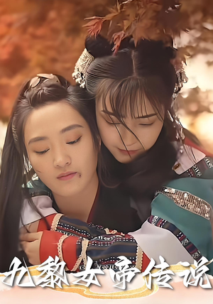 【九黎女帝传说（61集）】61集高清短剧全集观看