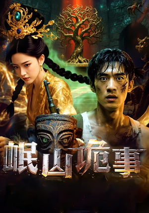 岷山诡事（50集）流畅播放免费看