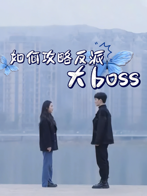 【如何攻略反派大boss（24集）】24集短剧速看全集  