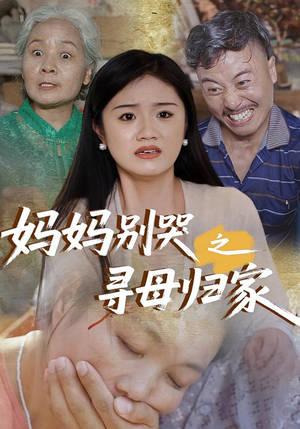 【妈妈别哭之寻母归家（37集）】37集最新短剧在线观看