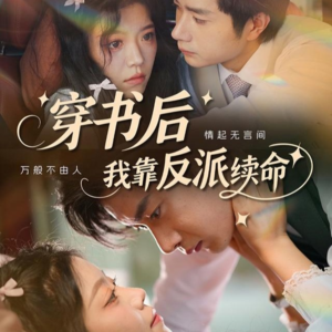 【穿书后我靠反派续命（81集）】81集最新短剧连播速看