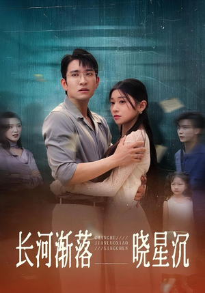 【长河渐落晓星沉（59）】59集短剧高清全集连播