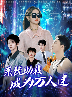 【系统助我成为万人迷（80集）】80集必看短剧全集无广告观看