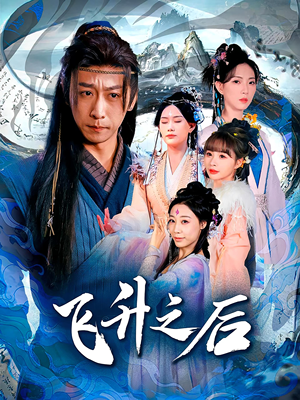 【飞升之后（86集）】短剧连播必看