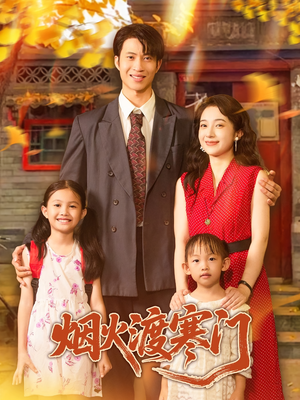 【烟火渡寒门（81集）】81集热播短剧免费观看  