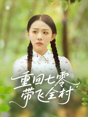 【重回七零带飞全村（90集）】90集最新短剧连播  