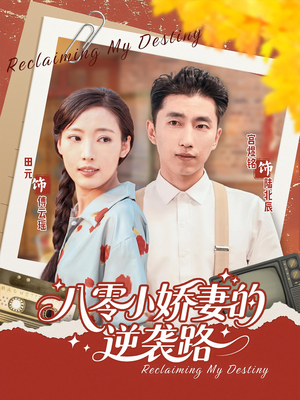 【八零小娇妻的逆袭路（97集）】97集高清短剧在线速看