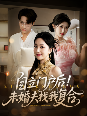 自立门户后未婚夫找我复合（51集）360网盘观看