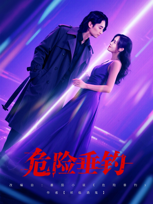 【危险垂钓（80集）】最新短剧连播必看