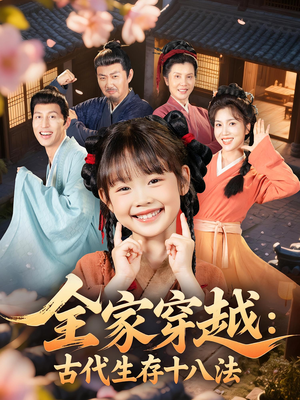 【全家穿越古代生存十八法】81集免费短剧在线观看  