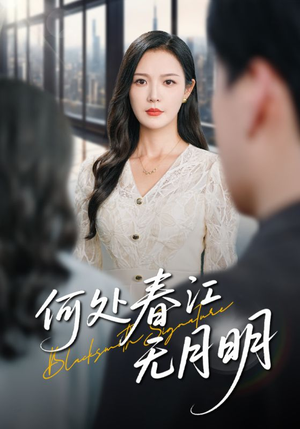 【何处春江无月明】70集免费短剧在线观看  
